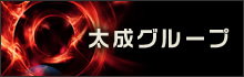 太成グループ