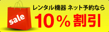 ネットで予約 10%割引
