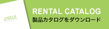 製品カタログをダウンロード