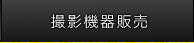 撮影機器販売