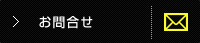 お問合せ