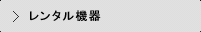 レンタル機器
