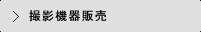 撮影機器販売