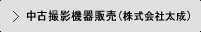 中古撮影機器販売（株式会社太成）