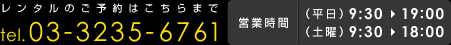 レンタルのご予約はこちらまで tel.03-3235-6761 営業時間 平日9:30-19:00 土曜9:30-18:00