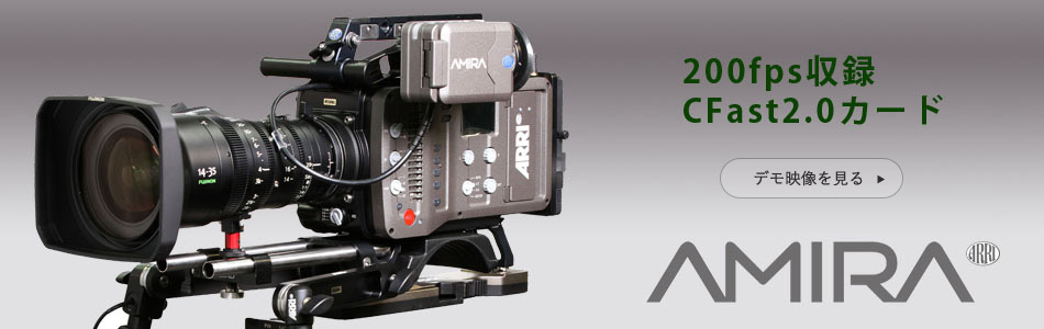 デジタルシネマカメラAMIRA(ARRI)レンタル