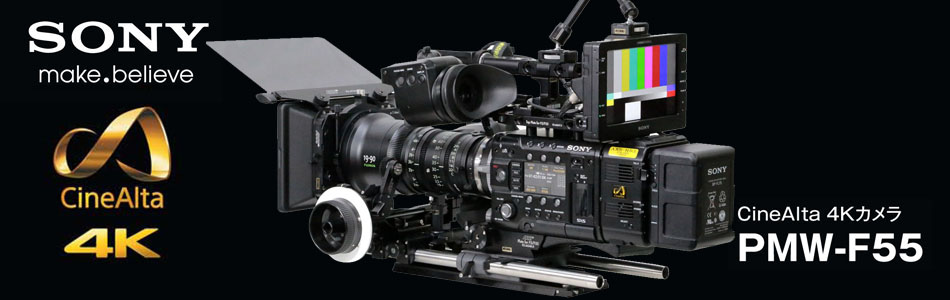 4K機材 PMW-F55(SONY)レンタル