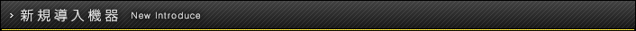 新規導入機器