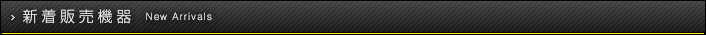 新着販売機器