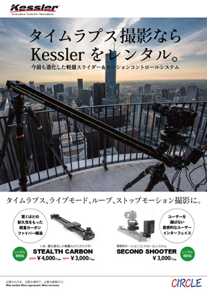 タイムラプス撮影ならKesslerをレンタル。今最も進化した軽量スライダー＆モーションコントロールシステム。