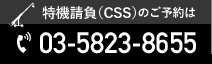 CSS特機請負のご予約はこちらまで tel.03-5823-8655