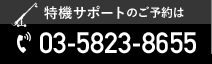 特機サポートのご予約はこちらまで tel.03-5823-8655