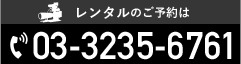 レンタルのご予約はこちらまで tel.03-3235-6761