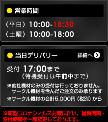 【営業時間】（平日）10:00-18:30（土曜）10:00-18:00【当日デリバリーについて】受付時間 17:00まで（特機のみ午前中まで）※他社機材のみの受付はいたしません。サークル機材を含んだご注文のみ承ります。※サークル機材の合計5,000円（税別）からとさせていただきます。＜※新型コロナウィルス対策に伴い、営業時間・受付時間を一部変更しております。＞