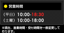 【営業時間】（平日）10:00-18:30（土曜）10:00-18:00【当日デリバリーについて】受付時間 17:00まで（特機のみ午前中まで）