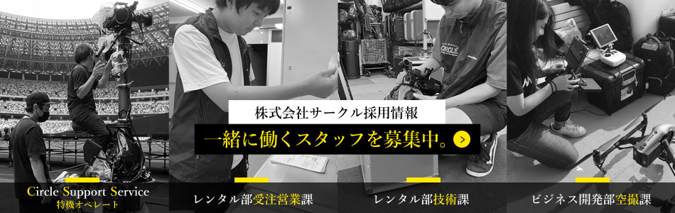 撮影機材 業務用映像機器レンタル 株式会社サークル