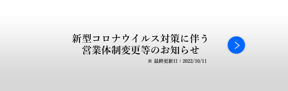 新型コロナウィルス対策に伴う営業体制変更のお知らせ