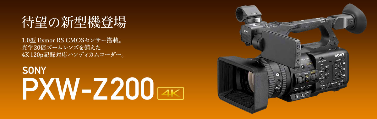 SONY 4K120p記録対応ハンディカムコーダー PXW-Z200