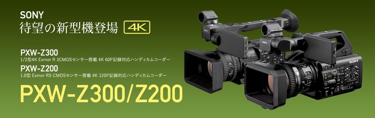 SONY 4K120p記録対応ハンディカムコーダー PXW-Z200／SONY 4K60p記録対応ハンディカムコーダー PXW-Z300