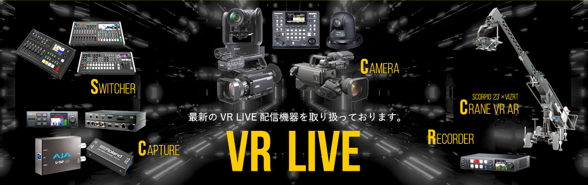 サークルのVRライブ配信機器レンタル