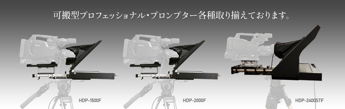 可搬型プロフェッショナル・プロンプター各種取り揃えております。
