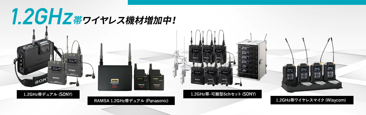 1.2GHz帯ワイヤレス機材増加中！