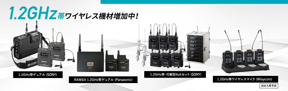 1.2GHz帯ワイヤレス機材増加中！