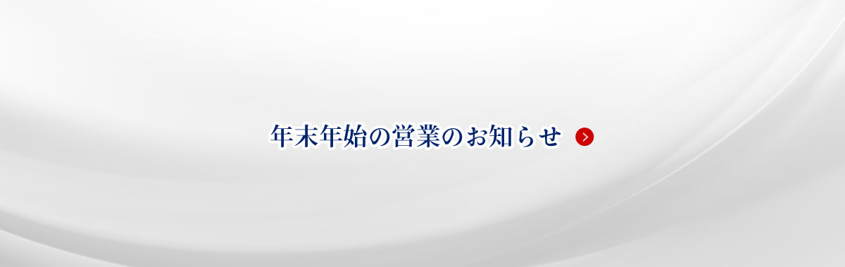 年末年始のお知らせ