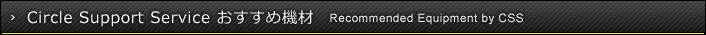 特殊撮影機材サポート Circle Support Service おすすめ機材