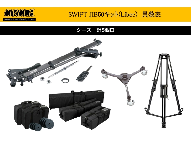 SWIFT JIB50キット(Libec)｜レンタル機器｜株式会社サークル