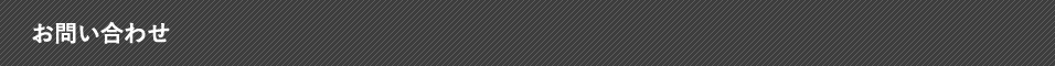 お問い合わせ
