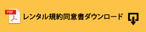 レンタル規約同意書ダウンロード（PDF）