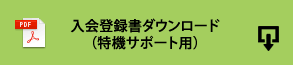 入会登録書ダウンロード（CSS特機サポート用）（PDF）