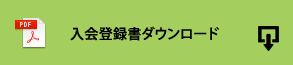 入会登録書ダウンロード（PDF）