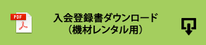 入会登録書ダウンロード（機材レンタル用）（PDF）