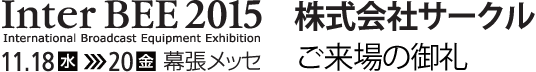InterBEE2015 株式会社サークルブースご来場の御礼