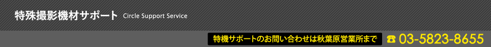 特殊撮影機材請負サポート Circle Support Service