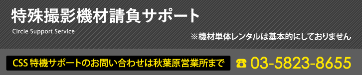 特殊撮影機材請負サポート Circle Support Service