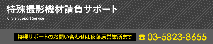 特殊撮影機材請負サポート Circle Support Service