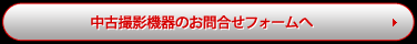 中古撮影機器販売お問合せフォームへ