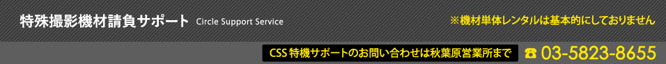 Circle Support Service 商品詳細