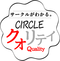 CIRCLEクオリティ vol.01