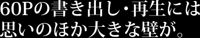 60Pの書き出し・再生には思いのほか大きな壁が。