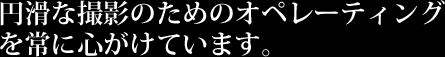 円滑な撮影のためのオペレーティング