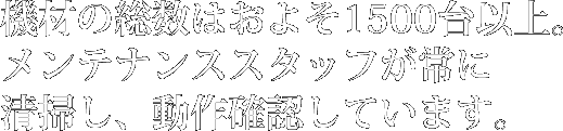 機材の総数はおよそ1500台以上。メンテナンススタッフが常に清掃し、動作確認しています。