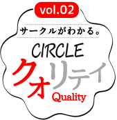 CIRCLEクオリティ vol.01